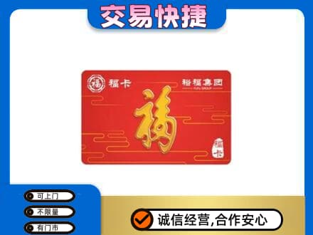 怀化购物卡回收裕福集团卡.jpg