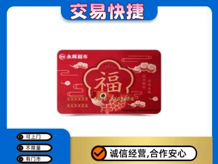 怀化购物卡回收永辉超市卡.jpg