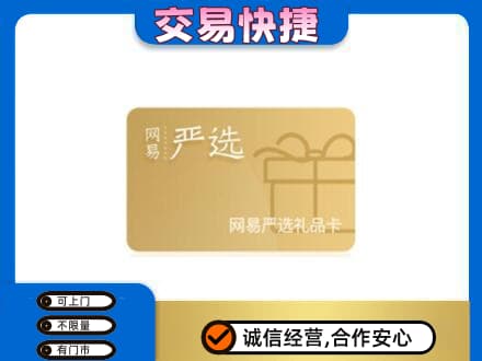 怀化购物卡回收网易严选卡.jpg