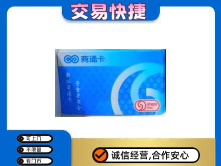 怀化购物卡回收商通卡.jpg