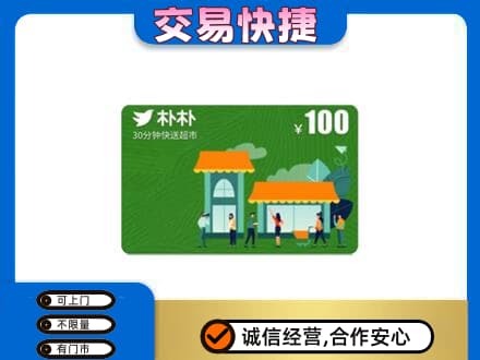 怀化购物卡回收朴朴超市卡.jpg