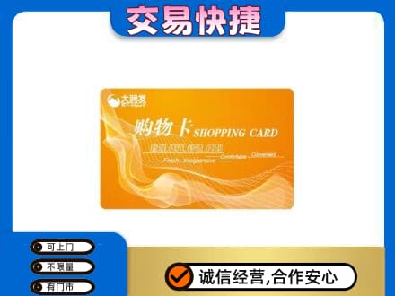 怀化购物卡回收大润发卡.jpg