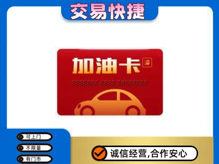 怀化购物卡回收加油卡2.jpg