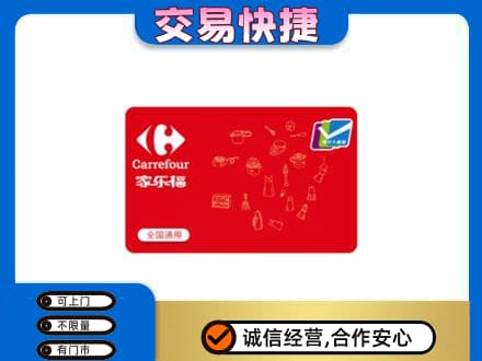 怀化购物卡回收家乐福卡.jpg