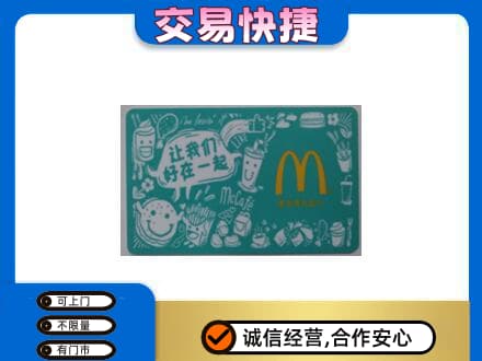 怀化购物卡回收麦当劳卡.jpg