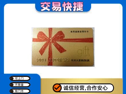 怀化购物卡回收杭州大厦卡.jpg