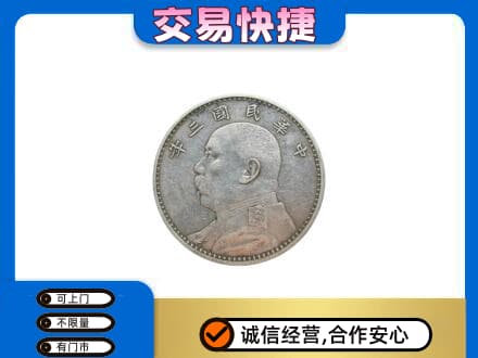 怀化高价回收袁大头